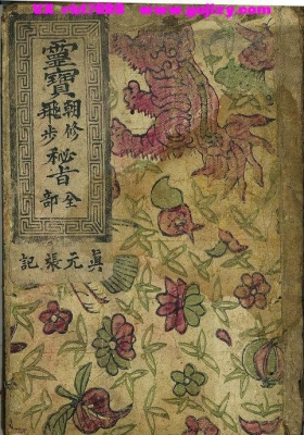 《正一灵宝朝修飞步秘旨全》💰5