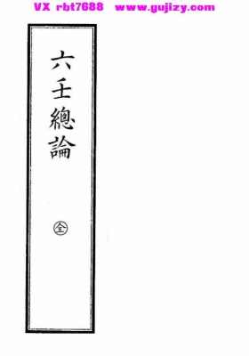 《六壬总论》💰5