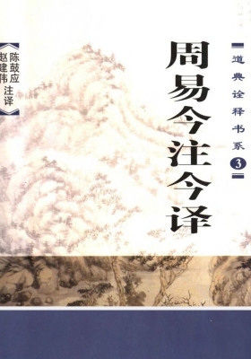 《周易今注今译》💰5