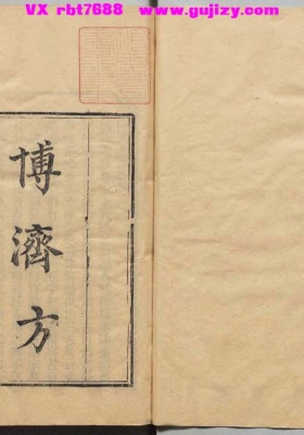 《博济方》王氏博济方💰5