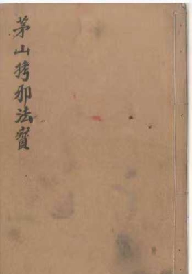 《茅山拷邪法宝》💰5