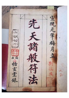 《先天符法秘本》￥5