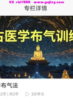 梁荫全【布气疗法】黄庭内景 古医学布气法！音频课💰5