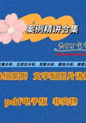 【塔罗案例】塔罗案例精讲合集 共8万余字💰5