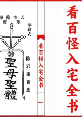 《看百怪入宅全书》￥5