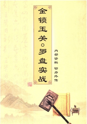 《金锁玉关罗盘实战》一套两册 内部秘传资料💰5