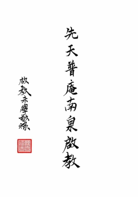 《先天普庵南泉启教》💰5
