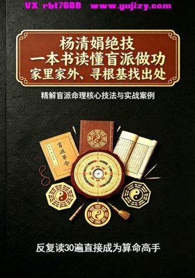 《杨清娟绝技、铁口定乾坤、一本书读懂盲派做功，家里家外、寻根基找出处》💰10