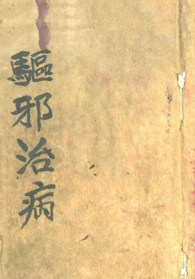 《驱邪治病》💰5