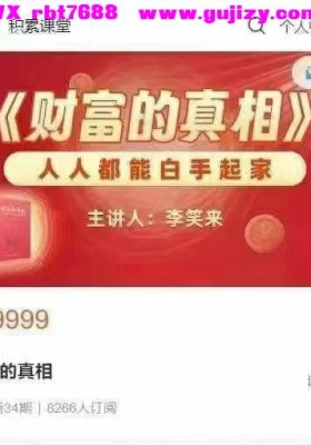 【财富课程】李笑来财富的真相视频+课件💰5