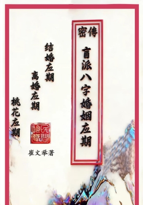 催文举《盲派婚姻应期》高清彩印电子版💰5