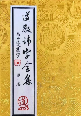 《道教讳字全集》讳字大全 高清打印母版 💰5