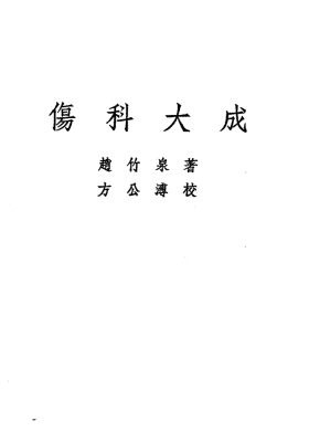 《伤科大成》💰5