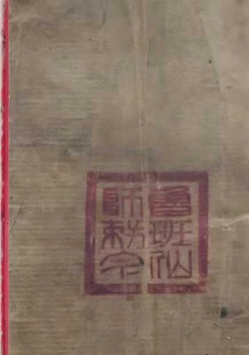 《鲁班仙师敕令》神咒灵符💰5