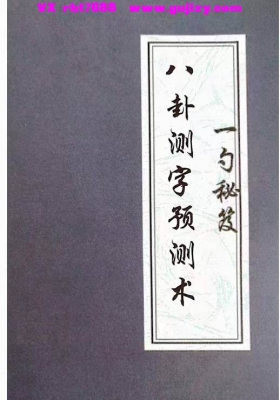 张一勺测字秘笈：八卦测字预测术-一勺秘笈  视频7集+课件💰5