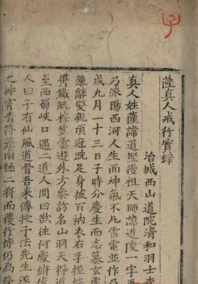 《萨真人戒行宝箓》萨真人戒行宝録明代海內孤本💰5