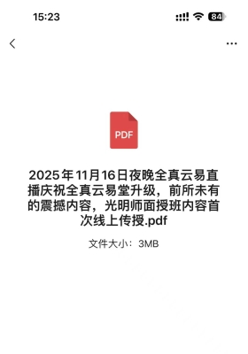 2025年11月16日夜晚全真云易直播庆祝全真云易堂升级，前所未有的震撼内容，光明师面授