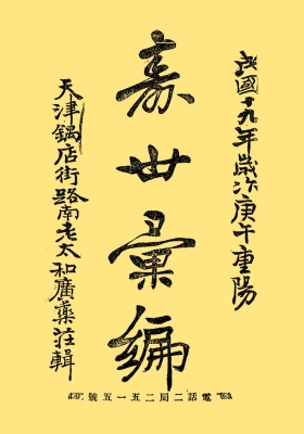 寿世彚编《寿世汇编》民国珍本💰5