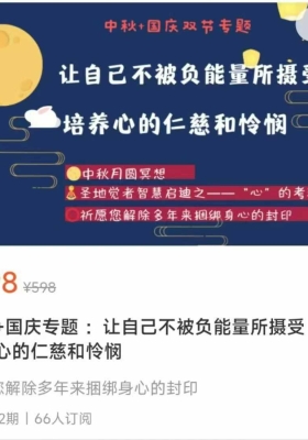 【中秋冥想】中秋+国庆专题 ：让自己不被负能量所摄受 培养心的仁慈和怜悯 2集视频课
