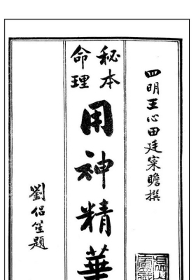 《秘本命理用神精华》王心田-民國一九三五虚白庐藏本💰5