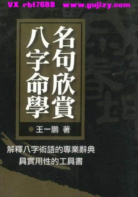 王一鹏《名句欣赏八字命学》💰5