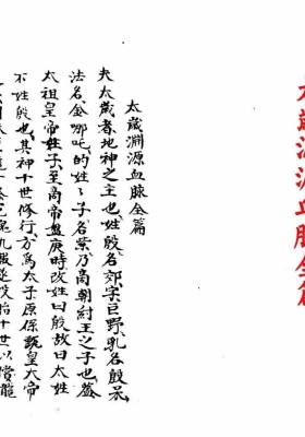天心地司殷天君道法《太岁渊源血脉全篇》💰5