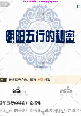 《阴阳五行的秘密》，让大家理解透道生一、一生二、二生三、三生万物的背后原理和逻辑