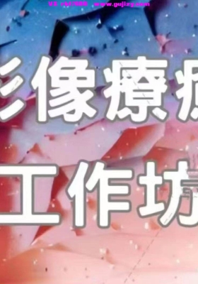 【疗愈变现】陈赞羽·影像疗愈工作坊:28天打造治愈且优雅的自媒体个人品牌「约10h」5