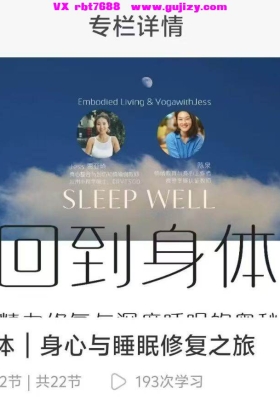 【睡眠修复】 回到身体｜身心睡眠修复之旅！费登奎斯x瑜伽 22集视频课💰5