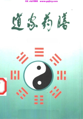 《道家药膳》💰5