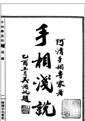 《手相学浅说》卧龙居💰5