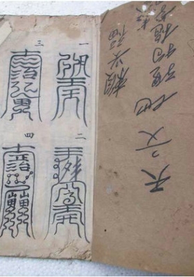 《先天无极都雷府三十六道符》先天无极都雷府36道符💰5