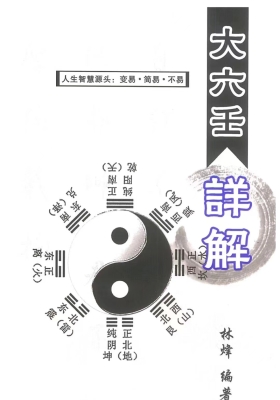 林烽《大六壬详解》💰5