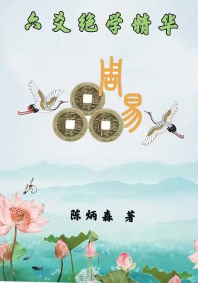 陈炳森《六爻绝学精华》￥5