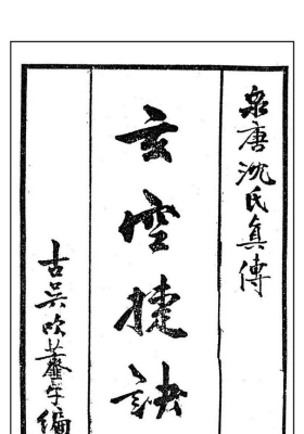 《沈氏玄空吹虀室杂存》《玄空捷诀》💰6