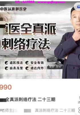道医全真派刺络疗法二十三期（视频课程）💰5