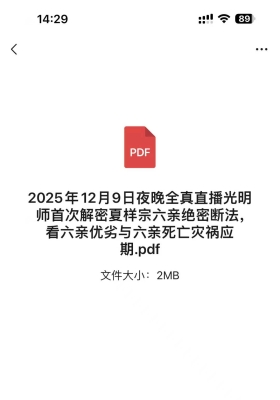 2025年12月9日夜晚全真直播光明师首次解密夏样宗六亲绝密断法，看六亲优劣与六亲死亡
