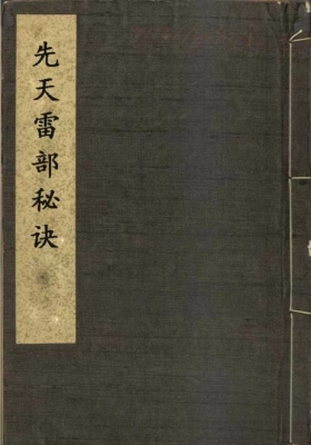 《先天雷部秘诀》￥5