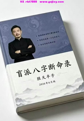 胜天半子-《盲派八字断命录》盲派进阶必读💰5