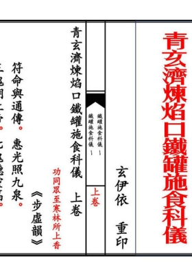《青玄济炼焰口铁罐施食科仪》青玄炼度科-精排打印版-2册上下卷💰6