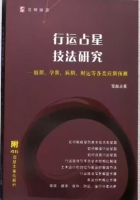 《行运占星技法研究》宝叔💰5