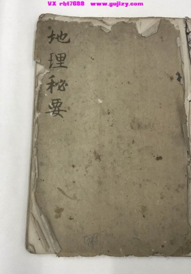 《地理秘要》民间三合形法水法实操手抄秘本💰6