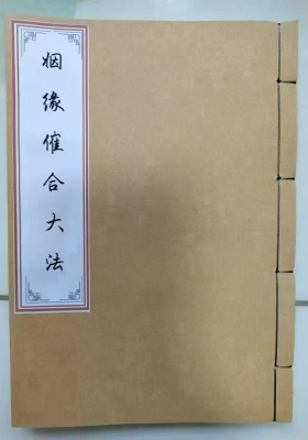 《婚姻催合大法》姻缘催合大法秘典💰5