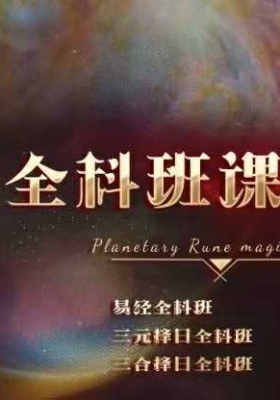 【全科班套餐课程包】易学择日、三元择日、三合择日，挑选助力的良辰吉日音频合集+课