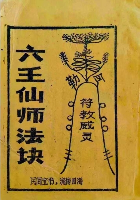 《六壬仙师法诀》￥5