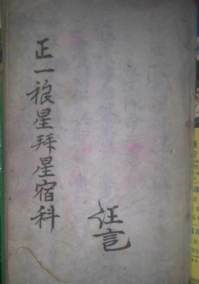 《正一禳星拜星宿科》￥6