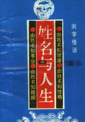 《姓名与人生》高山翁💰5