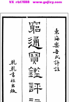 《穷通宝鉴评注：附增补月谈赋》四书子平 💰5