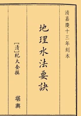 《地理水法要诀》纪大奎撰💰5