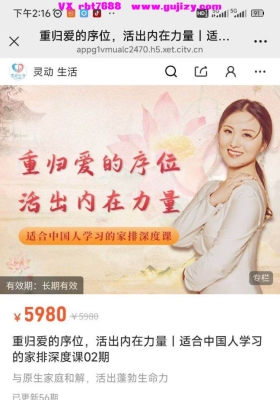 【家排】黄骐老师-家排课程-重归爱的序位视频和音频合集💰5